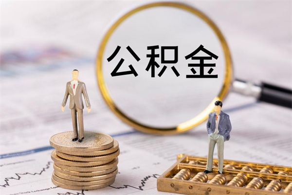 无棣在取封存的公积金（封存的公积金提取出来账户还在吗）