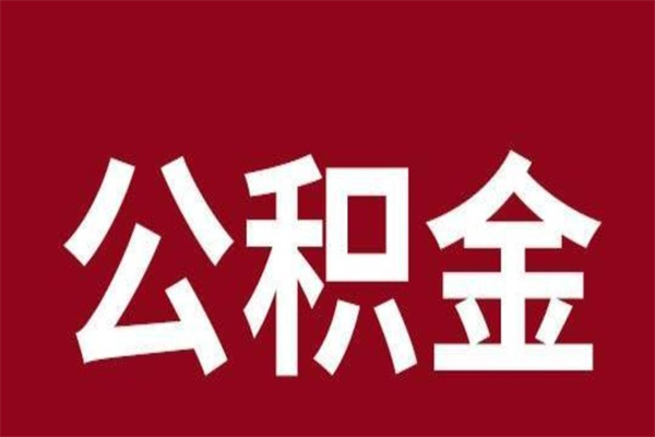 无棣在职提公积金需要什么材料（在职人员提取公积金流程）