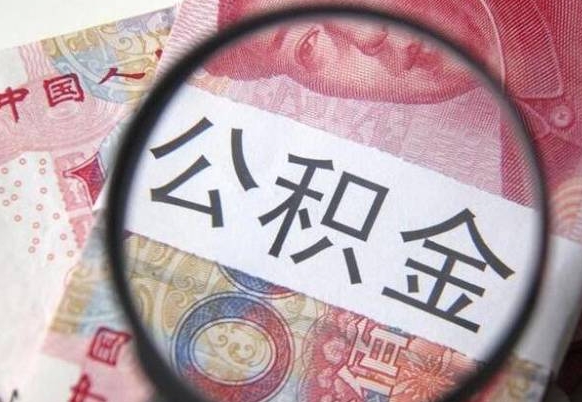 无棣房子全款能取公积金吗（买房子全款能取公积金吗）