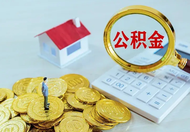 无棣离职后取住房公积金证件（离职后住房公积金提取材料）