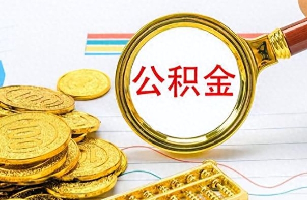 无棣提公积金资料（提公积金流程）